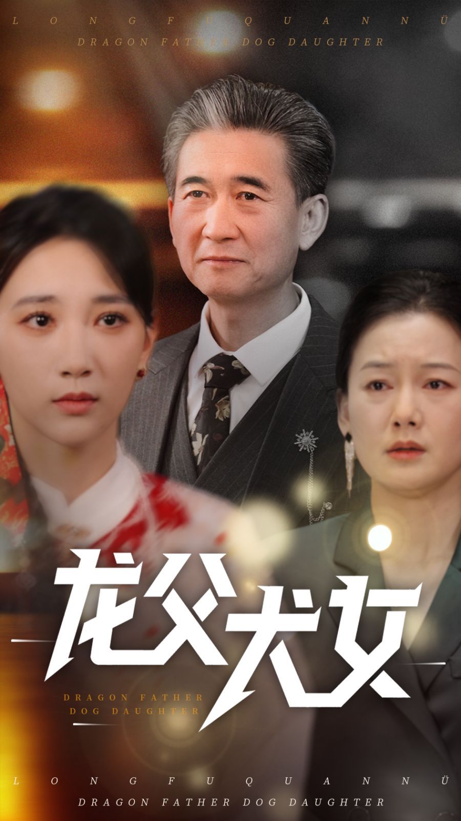 龙父犬女(全集)