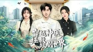穿越神医，拯救短剧世界(全集)