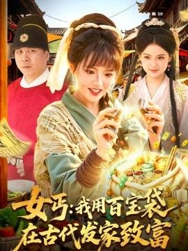 女丐：我用百宝袋在古代发家致富(全集)