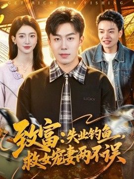致富：失业钓鱼，救女宠妻两不误(全集)