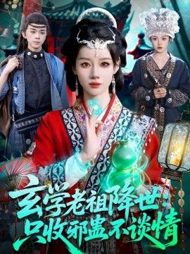 玄学老祖降世只收邪蛊不谈情(全集)