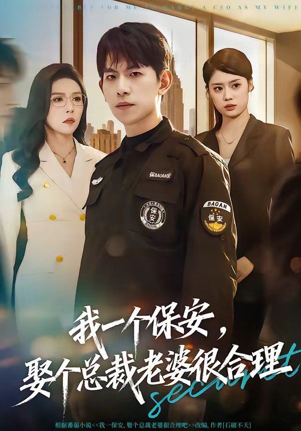 我一个保安，娶个总裁老婆很合理(全集)