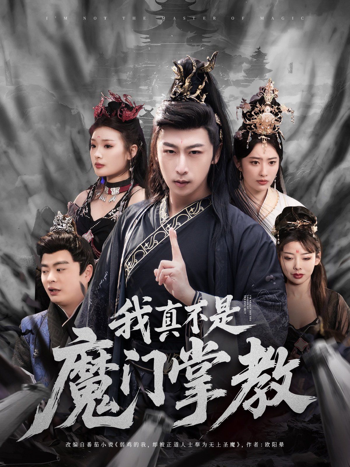 我真不是魔门掌教(全集)