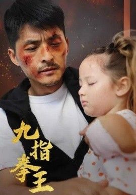 九指拳王(全集)