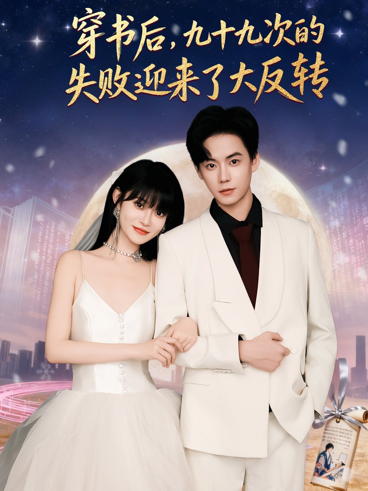 穿书后九十九次的失败迎来了大反转(全集)