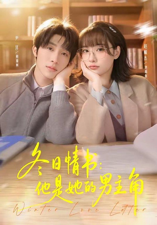 冬日情书，他是她的男主角(全集)