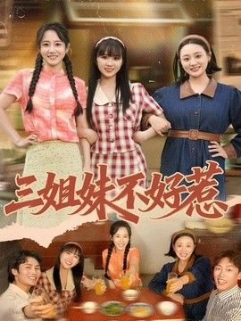 三姐妹不好惹(全集)