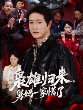 枭雄归来舅妈一家慌了(全集)