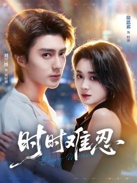 时时难忍(全集)