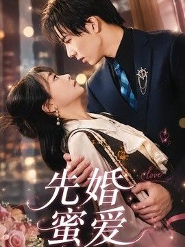 先婚蜜爱(全集)