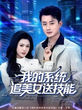 我的系统追美女送技能(全集)