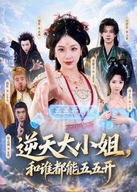 逆天大小姐，和谁都能五五开(全集)