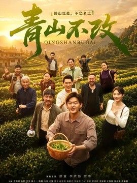 青山不改(全集)