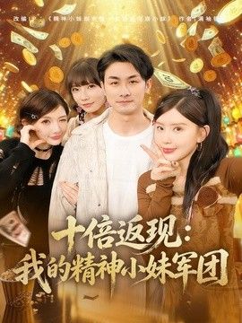 十倍返现：我的精神小妹军团(全集)