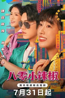 八零小辣椒(全集)