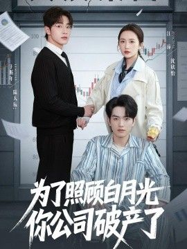 为了照顾白月光你公司破产(全集)