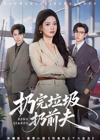 扔完垃圾扔前夫(全集)