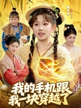 我的手机跟我一块穿越了(全集)