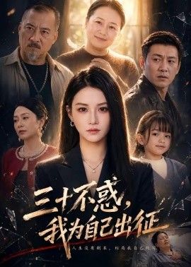 三十不惑，我为自己出征(全集)