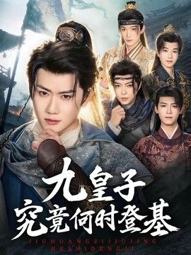 九皇子究竟何时登基(全集)
