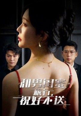 和男闺蜜旅行，祝好不送(全集)