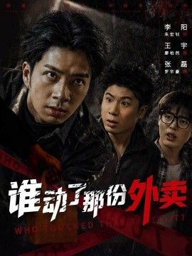 谁动了那份外卖(全集)