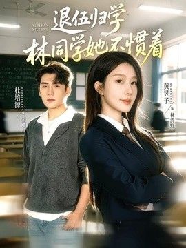 退伍归学，林同学她不惯着（暗星归校，这个新生不好惹）(全集)