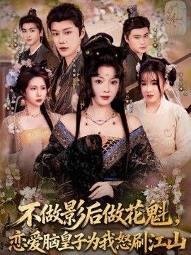 不做影后做花魁，恋爱脑皇子为我怒刷江山(全集)