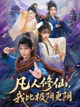 凡人修仙，我比极阴更阴(全集)