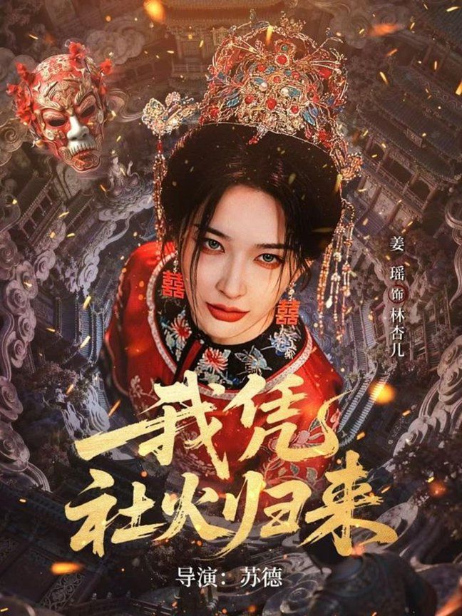 我凭社火归来(全集)
