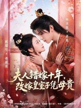 夫人错嫁十年，改嫁皇室子凭母贵(全集)