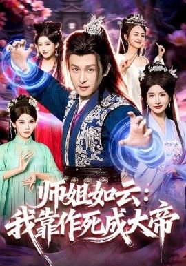 师姐如云：我靠作死成大帝(全集)