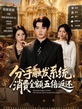 分手触发系统，消费全额五倍返还(全集)