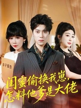 闺蜜偷换我崽，怎料他爹是大佬(全集)