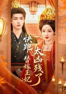 快跑！替嫁王妃太凶残了(全集)