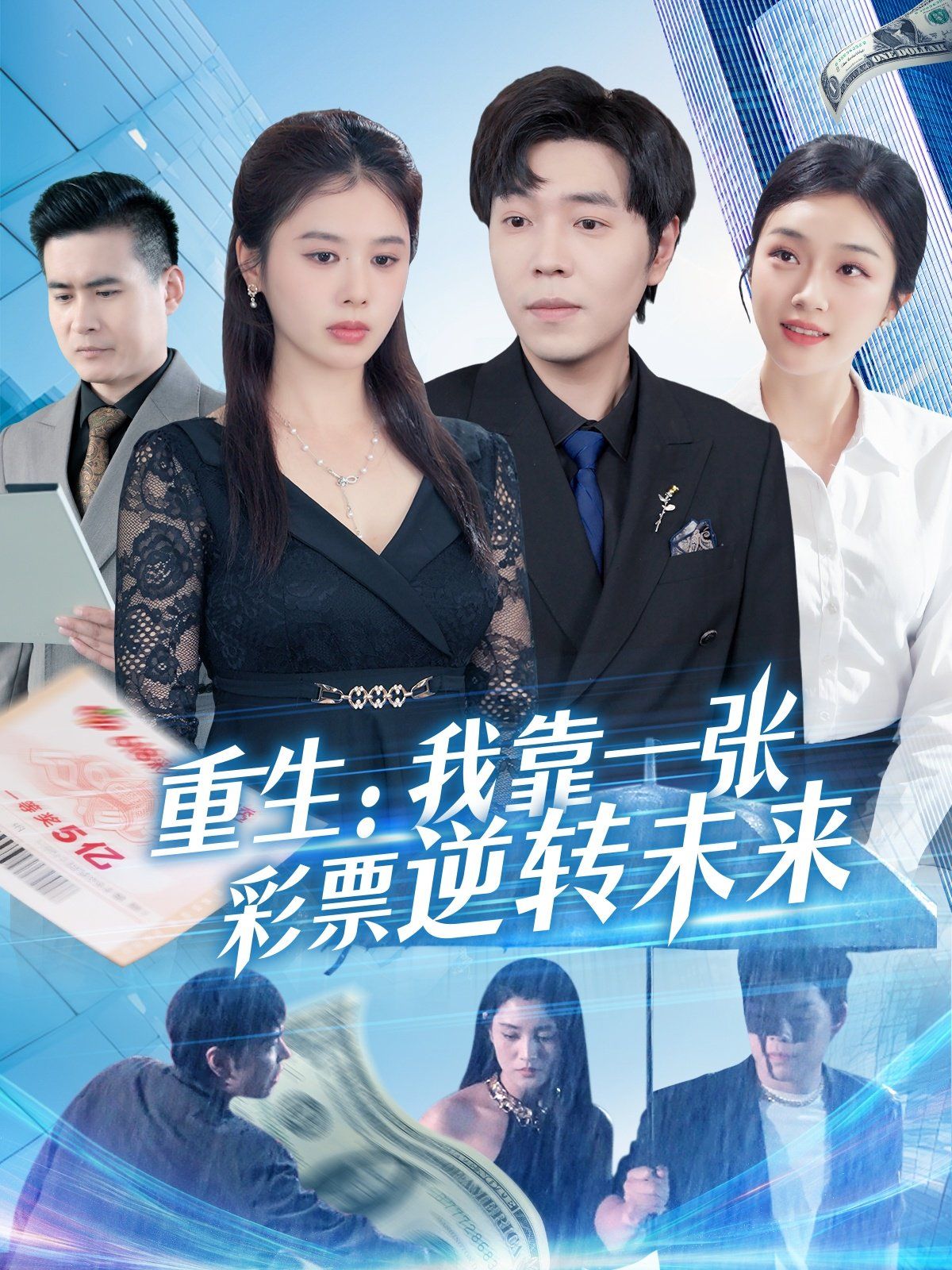 重生：我靠一张彩票逆转未来(全集)