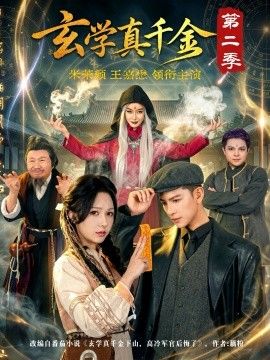 玄学真千金第二季(全集)