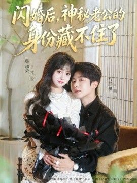 闪婚后，神秘老公的身份藏不住了(全集)