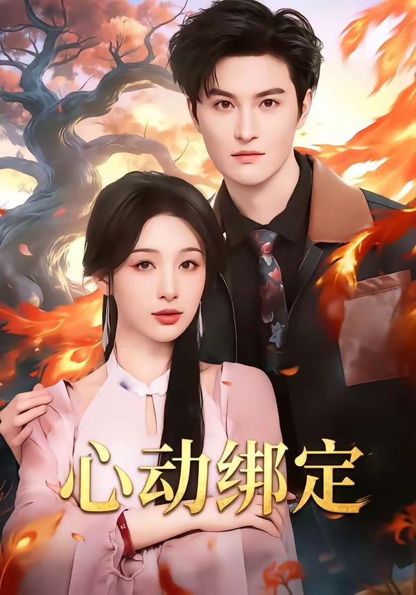 心动绑定(全集)