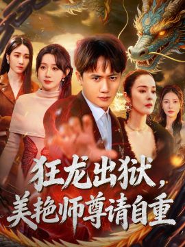 狂龙出狱，美艳师尊请自重(全集)