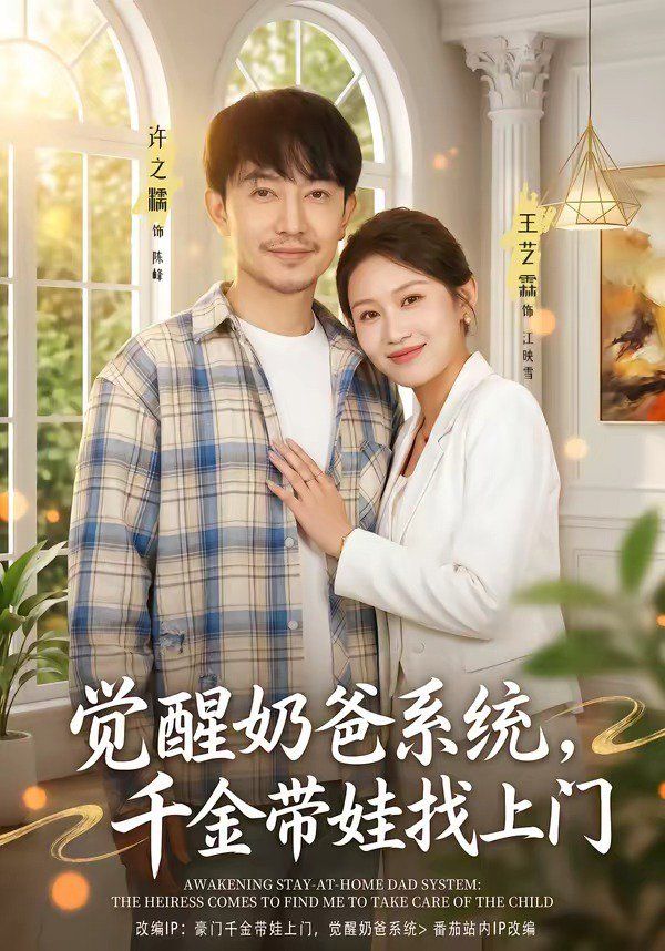 觉醒奶爸系统，千金带娃找上门(全集)