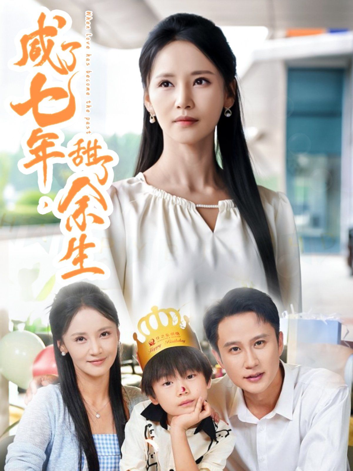咸了七年甜了余生(全集)