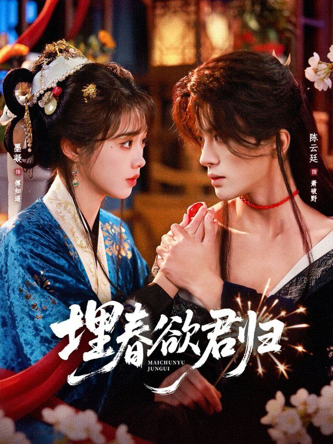 埋春欲君归(全集)