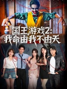国王游戏2：我命由我不由天(全集)