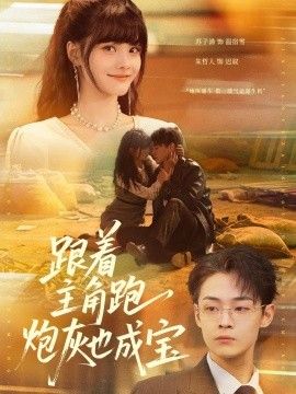 跟着主角跑，炮灰也成宝(全集)