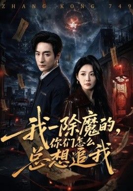 我一除魔的，你们怎么总想追我(全集)