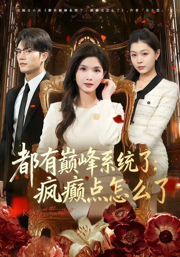 都有巅峰系统了：疯癫点怎么了(全集)