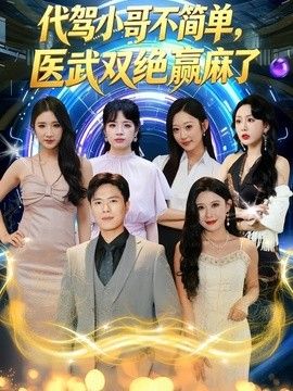 代驾小哥不简单，医武双绝赢麻了(全集)