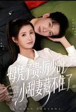 母凭子贵：厉少的小甜妻藏不住了(全集)