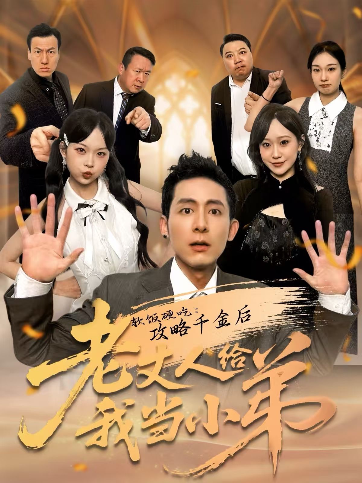 软饭硬吃：攻略千金后老丈人给我当小弟(全集)